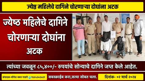 ज्येष्ठ महिलेचे दागिने चोरणाऱ्या दोघांना अटक Juunar Ambegaon News