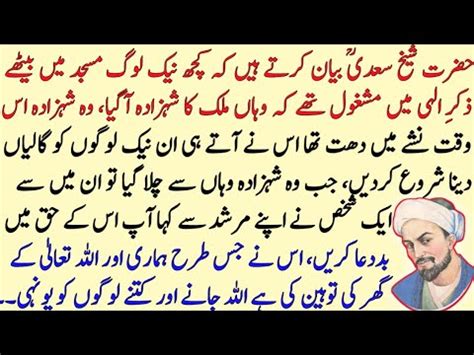 Hazrat Sheikh Saadi R A Ki Hikayat Behtreen Akhlaq Moral Story