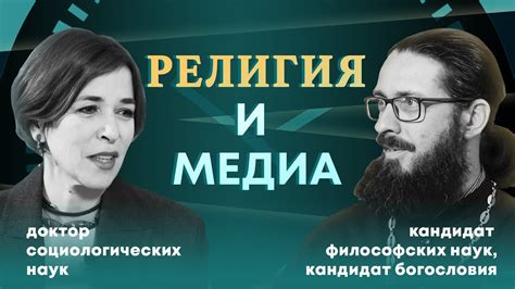 Смыслы и ценности религии в обществе. Социолог и богослов. Елена ...
