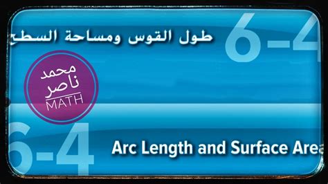 طول القوس ومساحة السطح Arc Length and Surface Area YouTube