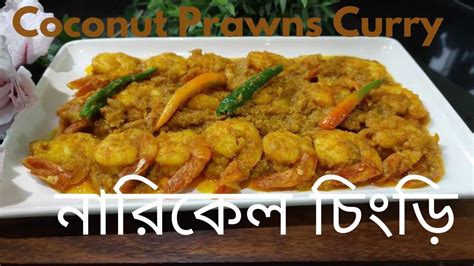 Coconut Prawns Curry নারিকেল চিংড়ি রেসিপি। Youtube