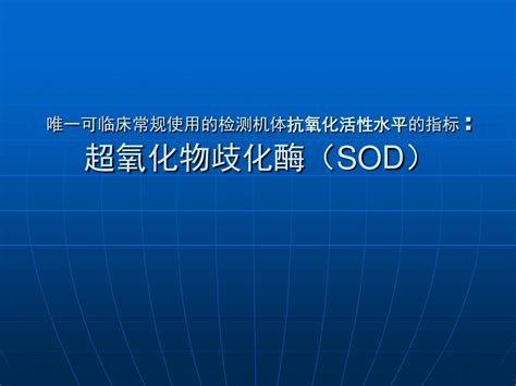 超氧化物歧化酶sodword文档在线阅读与下载无忧文档