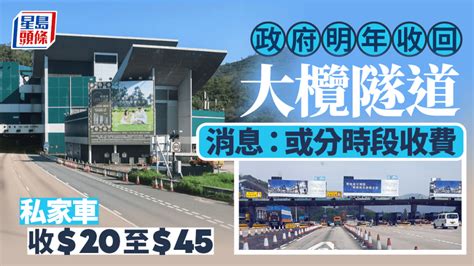 大欖隧道︱政府明年5月收回 消息指或分時段收費 私家車非繁忙時段收20元