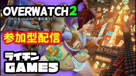 Overwatch2 参加型 配信中 初見 さん 大歓迎 ！ ！ 初心者 初見さん 誰でも ええから 遊ぼ やぁ♡ オーバーウォッチ やるかも