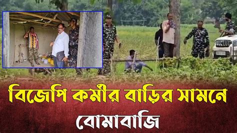 রাতের অন্ধকারে বিজেপি কর্মীর বাড়ির সামনে বোমাবাজি Youtube