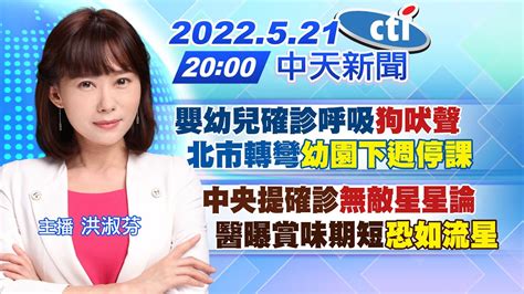 【洪淑芬報新聞】嬰幼兒確診呼吸狗吠聲 北市轉彎幼園下週停課｜中央提確診無敵星星論 醫曝賞味期短恐如流星 中天電視ctitv 20220521