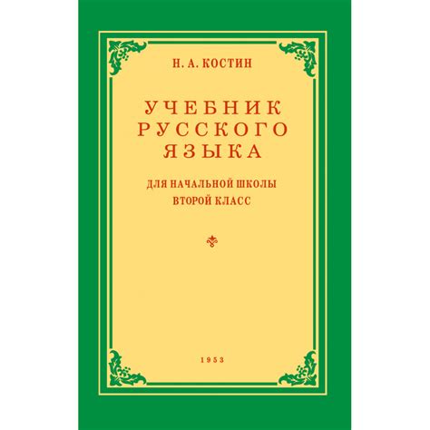 Книга Наше Завтра Учебник русского языка для начальной школы. 2 класс ...