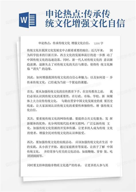 申论热点传承传统文化增强文化自信word模板下载编号qgmjypxd熊猫办公