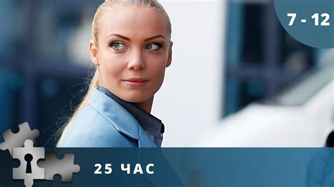 НАЗАД В ПРОШЛОЕ, ЧТОБЫ ИЗМЕНИТЬ БУДУЩЕЕ! 25 ЧАС. Серии 7 - 12. Детектив ...