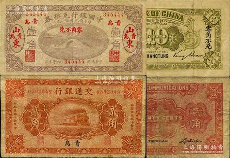 国钞2种，详分：中国银行兑换券1917年壹角，山东青岛地名，金还·马寅初签名；交通银行1925年贰角，青岛地名，卢学溥·李钟楚签名；美国藏家