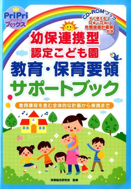 楽天ブックス 幼保連携型認定こども園教育・保育要領サポートブック 教育課程を含む全体的な計画から実践まで 保育総合研究会 9784418157136 本