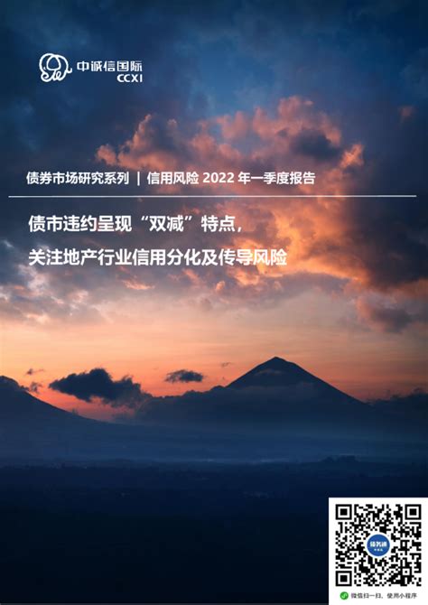 债市信用风险2022年一季度回顾与下阶段展望：债市违约呈现“双减”特点，关注地产行业信用分化及传导风险