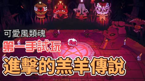 【進擊羔羊傳說 Cult Of The Lamb】集合啦！進擊的羔羊。最新可愛風類魂遊戲，第一手試玩心得！ Youtube