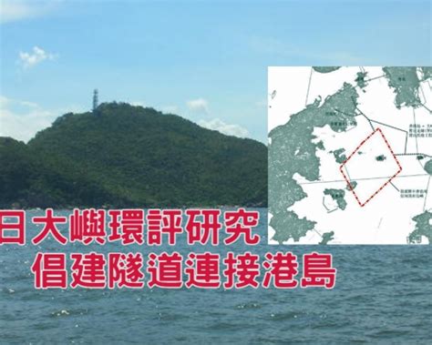 明日大嶼環評研究 倡建隧道連接港島