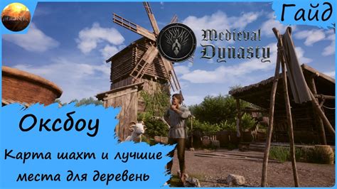 Medieval Dynasty Гайд Карта шахт и 10 лучших мест для поселений в