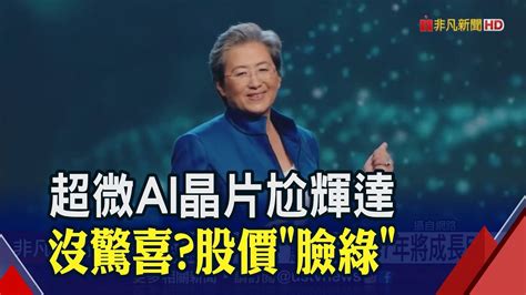 超微推出ai超級晶片蘇姿丰看好市場5倍成長 但股價不賞臉重挫逾3 反觀輝達大漲市值站上1兆美元｜非凡財經新聞｜20230614 Youtube