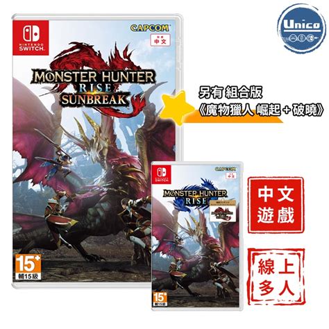 Switch 魔物獵人 崛起 破曉 盒裝 中文版 NS 魔物 MH MHR Rise 蝦皮購物