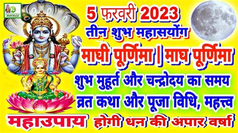 Maghi purnima 2023 5 February 2023 मघ परणम वरत कथ शभ महरत