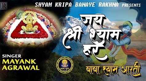 जय श्री श्याम हरेबाबा जय श्री श्याम हरे खाटू धाम विराजतअनुपम रूप धरे श्याम बाबा आरती Youtube