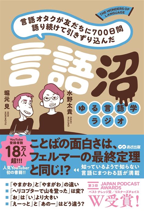 楽天ブックス 言語オタクが友だちに700日間語り続けて引きずり込んだ 言語沼 堀元見 9784866673806 本