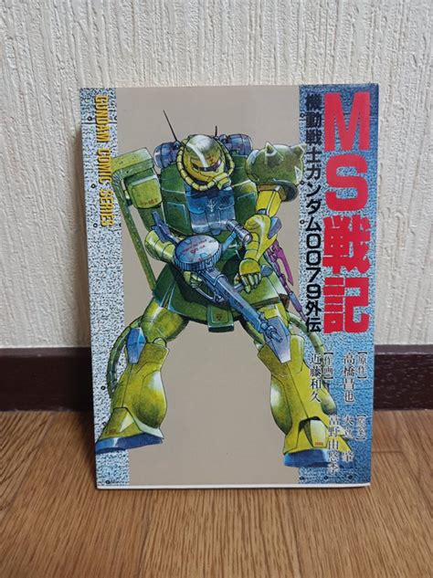 機動戦士ガンダム Ms戦記 0079外伝 近藤和久少年｜売買されたオークション情報、yahooの商品情報をアーカイブ公開 オークファン