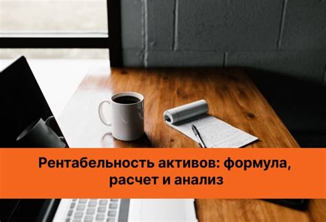 Рентабельность активов: формула, расчет и анализ