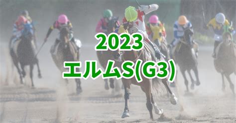 【エルムステークス2023予想】本命におすすめしたい3頭穴馬2頭はこちら！ うましる