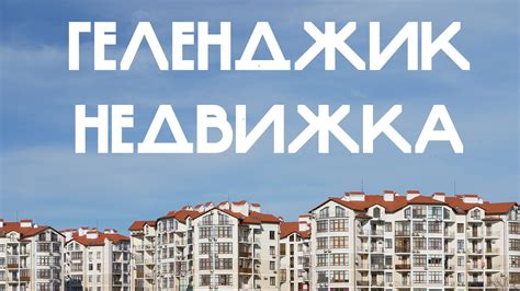Геленджик недвижка - YouTube