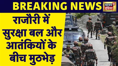 Breaking News Jammu Kashmir के राजौरी से बड़ी ख़बर सुरक्षा बल और