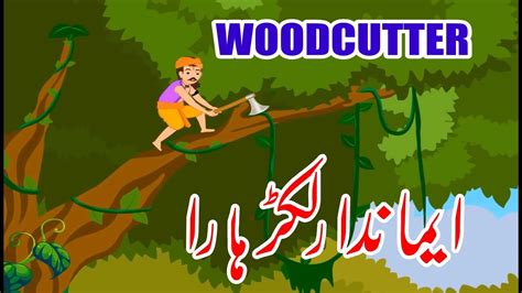 Woodcutter Story In Urdu I Aik Emandar Lakarhara Urdu Story I