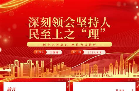 2023深刻领会坚持人民至上之“理”ppt深入学习树牢宗旨意识厚植为民情怀专题党课课件 Ppt模板 工图网