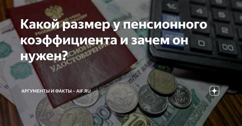 Какой размер у пенсионного коэффициента и зачем он нужен? | Аргументы и ...