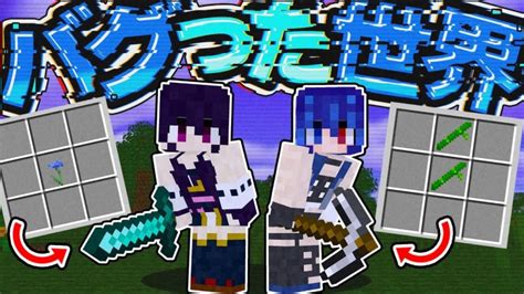 【マイクラ】レシピがバグった世界で対決したらヤバすぎた件前編【ゆっくり実況】【マインクラフト】【まいくら】 │ マインクラフト動画まとめ