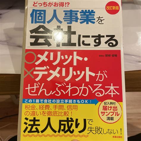 改訂新版 どっちがお得 個人事業を会社にするメリット・デメリットがぜんぶわか By メルカリ