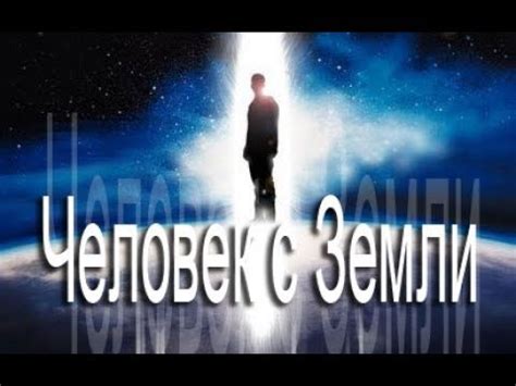 Человек с Земли фильм Ричарда Шенкмана смотреть онлайн, 2007 - YouTube