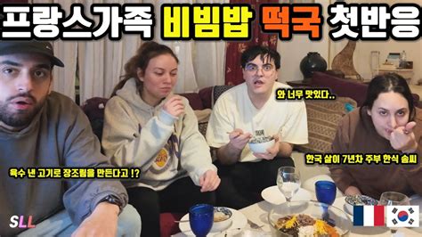 국제커플 떡국과 장조림 그리고비빔밥을 처음 맛본 프랑스 가족의 반응 야채가 많은 한식이 건강해 프랑스보다 좋다는 장모님🇫🇷