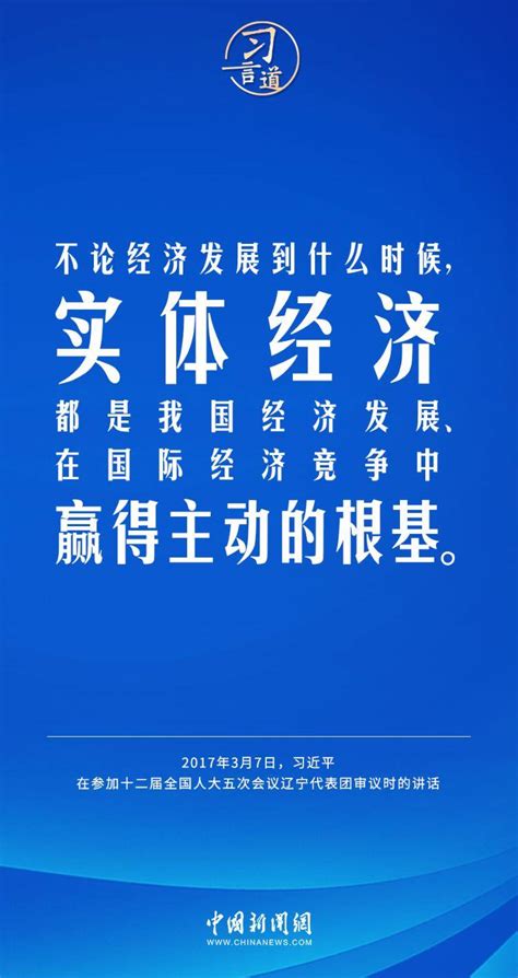 习言道丨不断壮大实体经济 发展 论述 着力点