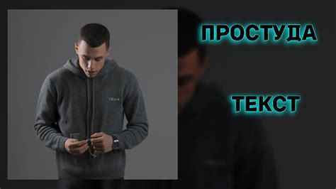 5/12 MACAN, XCHO - ПРОСТУДА! ТЕКСТ ПЕСНИ! ТЕКСТ АЛЬБОМА! - YouTube