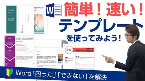 【第30回】ワードでテンプレートを使って文書を作成してみよう！（テンプレートの使い方・テンプレートの保存） Youtube