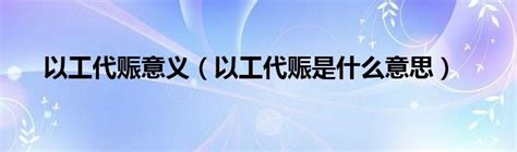 以工代赈意义（以工代赈是什么意思）华夏文化传播网