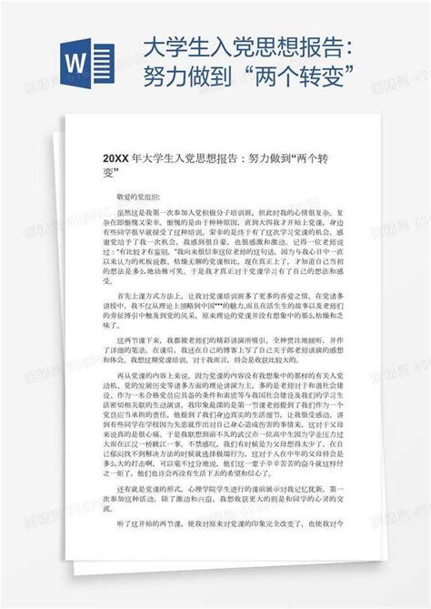 大学生入党思想报告：努力做到“两个转变”word模板免费下载编号1l9ag07l1图精灵