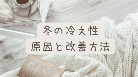 【医師監修】冷え症の方必見！冬の冷え性の原因と改善方法 そらくら