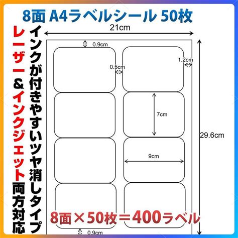 ラベルシール 8面 A4サイズ 50枚 400片 丸角 余白あり ツヤ消し 強粘着タイプ インクジェット レーザープリンター両方対応 インク付きやすい 用紙 Oa Label8men50