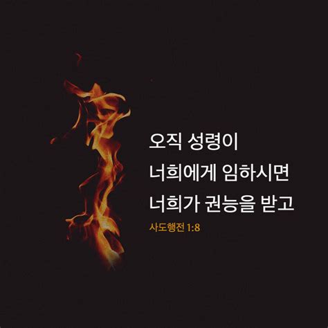 사도행전 18 오직 성령이 너희에게 임하시면 너희가 권능을 받고 예루살렘과 온 유대와 사마리아와 땅끝까지 이르러 내 증인이