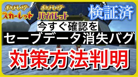 【朗報】ポケモンsvセーブデータ消失バグの対策方法が判明しました【ポケモンsv最新情報】 Youtube