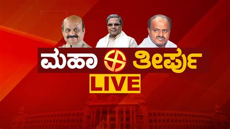 Live Karnataka Election 2023 ಕರ್ನಾಟಕ ವಿಧಾನಸಭೆ ಚುನಾವಣೆ Youtube