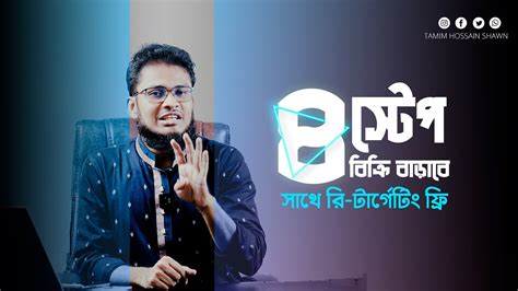 ৪টি কৌশল আপনার বিক্রি বাড়াবে। 4 Tricks To Increase Your Sales Tamim