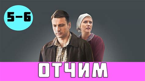 ОТЧИМ 5 СЕРИЯ (сериал, 2019) / Отчим 5 - 6 серии анонс - YouTube
