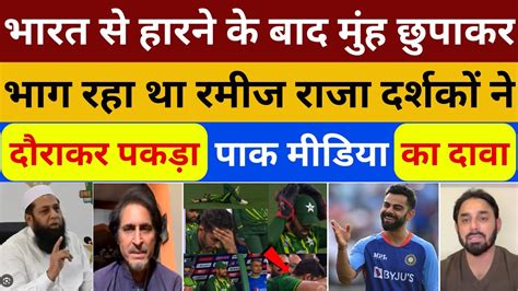 Ramiz Raza And Pak Media Very Angry On Pak Team Loss Match Against India