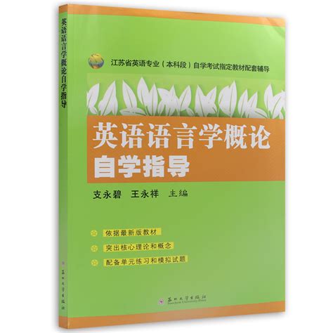 2本套全新正版江苏自考教材27037语言学概论英语语言学概论教材辅导王永祥英语本科英语教育本科专业朗朗自考书店 虎窝淘